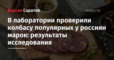 В лаборатории проверили колбасу популярных у россиян марок: результаты исследования