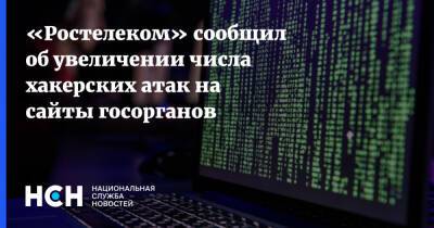 «Ростелеком» сообщил об увеличении числа хакерских атак на сайты госорганов