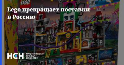 Lego прекращает поставки в Россию