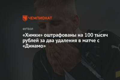 «Химки» оштрафованы на 100 тысяч рублей за два удаления в матче с «Динамо»