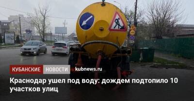 Краснодар ушел под воду: дождем подтопило 10 участков улиц