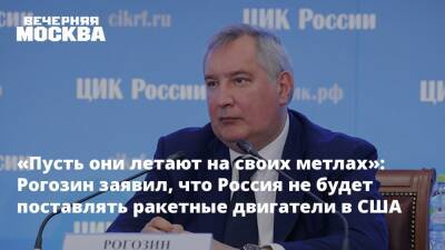 «Пусть они летают на своих метлах»: Рогозин заявил, что Россия не будет поставлять ракетные двигатели в США