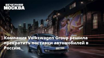 Компания Volkswagen Group решила прекратить поставки автомобилей в Россию - vm.ru - Москва - Россия - Германия - Нижний Новгород - Ижевск - Калуга - Тольятти