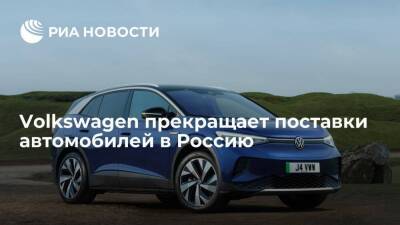 Немецкий концерн Volkswagen прекращает поставки автомобилей в Россию