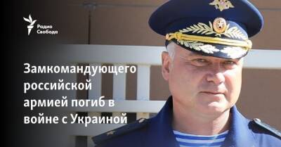 Замкомандующего 41-й российской армией погиб в войне с Украиной