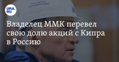 Владелец ММК перевел свою долю акций с Кипра в Россию