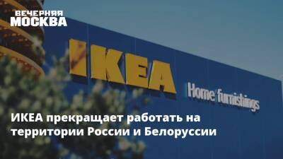 ИКЕА прекращает работать на территории России и Белоруссии