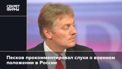 Песков прокомментировал слухи о военном положении в России
