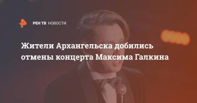 Жители Архангельска добились отмены концерта Максима Галкина