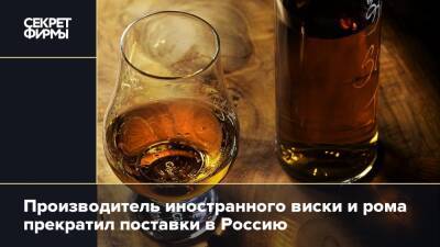 Производитель иностранного виски и рома прекратил поставки в Россию