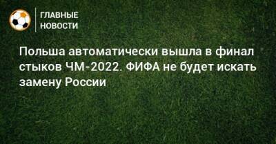 Польша автоматически вышла в финал стыков ЧМ-2022. ФИФА не будет искать замену России