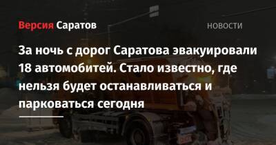 За ночь с дорог Саратова эвакуировали 18 автомобитей. Стало известно, где нельзя будет останавливаться и парковаться сегодня
