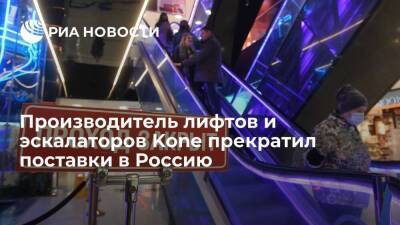 Финский производитель лифтов и эскалаторов Kone с 3 марта прекращает поставки в Россию
