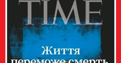 "Жизнь победит смерть": журнал Time вынес на сине-желтую обложку слова на украинском (ФОТО)