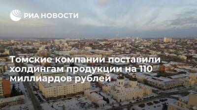 Томские компании поставили российским холдингам продукции на 110 миллиардов рублей