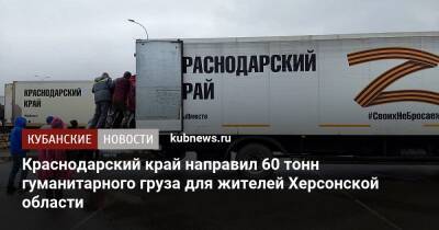 Краснодарский край направил 60 тонн гуманитарного груза для жителей Херсонской области