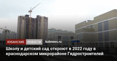 Школу и детский сад откроют в 2022 году в краснодарском микрорайоне Гидростроителей