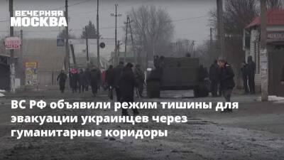 ВС РФ объявили режим тишины для эвакуации украинцев через гуманитарные коридоры