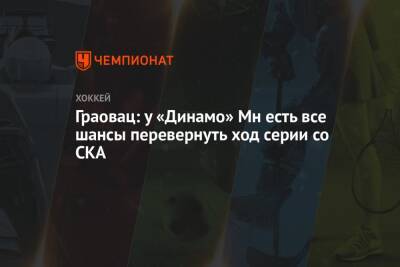 Граовац: у «Динамо» Мн есть все шансы перевернуть ход серии со СКА