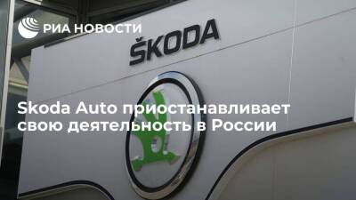 Чешский концерн Skoda Auto приостанавливает свою деятельность в РФ – пресс-секретарь