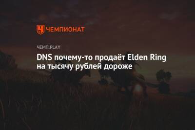 DNS почему-то продаёт Elden Ring на тысячу рублей дороже