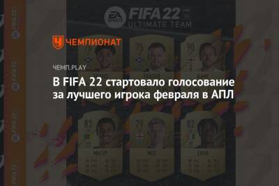 В FIFA 22 стартовало голосование за лучшего игрока февраля в АПЛ