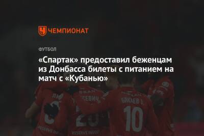 «Спартак» предоставил беженцам из Донбасса билеты с питанием на матч с «Кубанью»