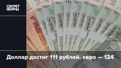 Доллар достиг 111 рублей, евро — 124