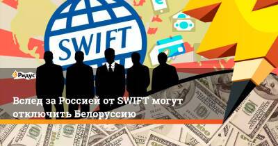 Вслед за Россией от SWIFT могут отключить Белоруссию