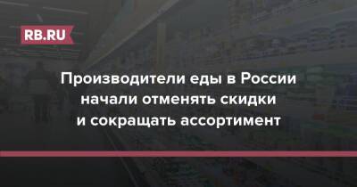 Производители еды в России начали отменять скидки и сокращать ассортимент - rb.ru - Россия