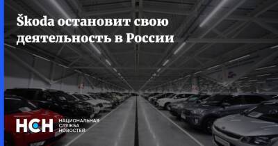 Škoda остановит свою деятельность в России