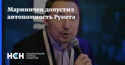 Мариничев допустил автономность Рунета
