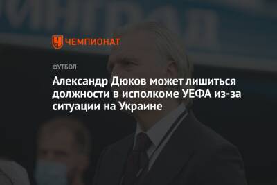 Александр Дюков может лишиться должности в исполкоме УЕФА из-за ситуации на Украине