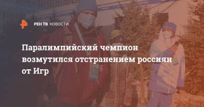 Михаил Терентьев - Паралимпийский чемпион возмутился отстранением россиян от Игр - ren.tv - Россия - Китай - Пекин
