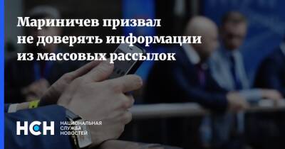 Мариничев призвал не доверять информации из массовых рассылок