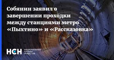 Собянин заявил о завершении проходки между станциями метро «Пыхтино» и «Рассказовка»