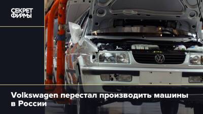 Volkswagen перестал производить машины в России