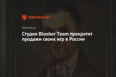 Студия Bloober Team прекратит продажи своих игр в России