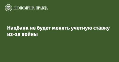 Нацбанк не будет менять учетную ставку из-за войны