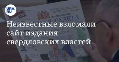 Неизвестные взломали сайт издания свердловских властей