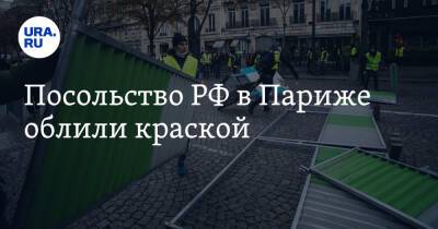 Посольство РФ в Париже облили краской