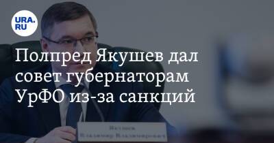 Полпред Якушев дал совет губернаторам УрФО из-за санкций