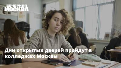 Дни открытых дверей пройдут в колледжах Москвы