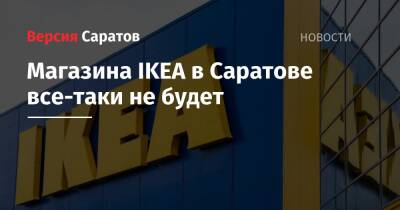 Магазина IKEA в Саратове все-таки не будет