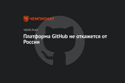 Платформа GitHub не откажется от России
