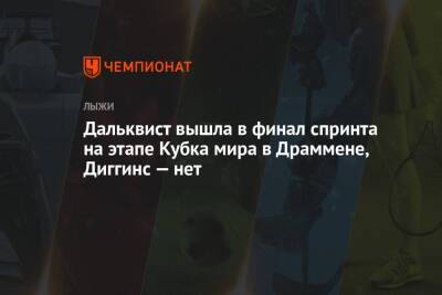 Дальквист вышла в финал спринта на этапе Кубка мира в Драммене, Диггинс — нет