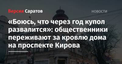 «Боюсь, что через год купол развалится»: общественники переживают за кровлю дома на проспекте Кирова