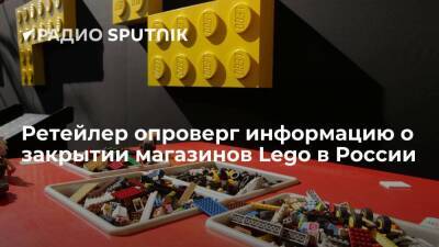 Ретейлер: магазины Lego продолжают работать в России, товары есть, но цены на них выросли