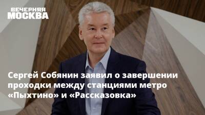 Сергей Собянин заявил о завершении проходки между станциями метро «Пыхтино» и «Рассказовка»