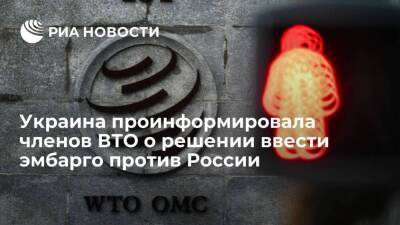 Украина проинформировала членов ВТО о решении ввести экономическое эмбарго против России